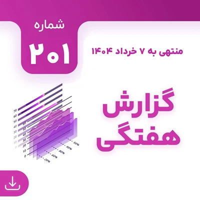 شماره 201 (‌‌منتهی به 7 خرداد 1404)